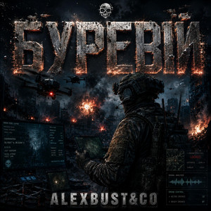 Буревій - Radio Edit by AlexBust & Co