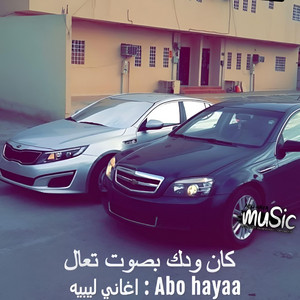 اغاني ليبيه , كان ودك بصوت تعال by Abu hayaa