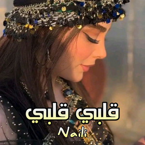 قلبي قلبي by NAILI