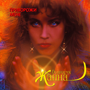 Приворожи мене