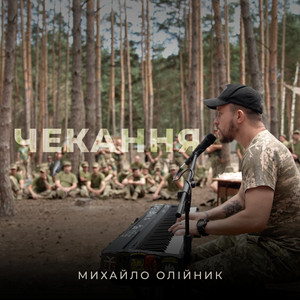 Михайло Олійник — Чекання