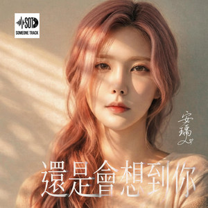 還是會想到你 by 安瑀