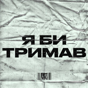 Я би тримав
