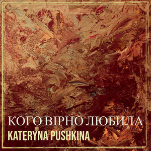 Kateryna Pushkina — Кого вірно любила