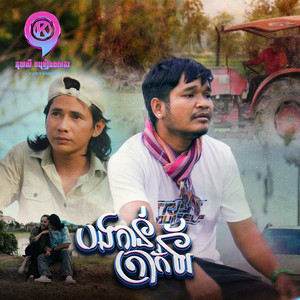 បងកាន់ត្រាក់ទ័រ