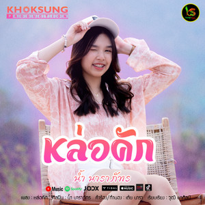 น้ำ นาราภัทร - หล่อคัก