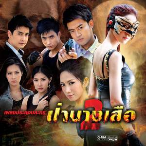ความรัก by Bodyslam
