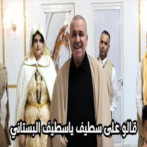 Cheb Lbez - قالو على سطيف ياسطيف البستاني