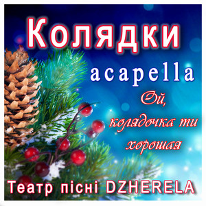Колядки acapella. Ой, колядочка ти хорошая