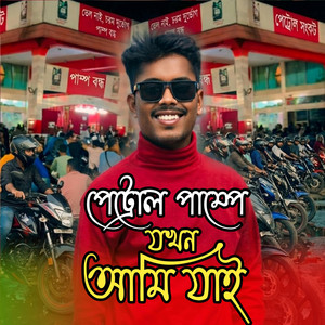 Chondo Studio - পেট্রোল পাম্পে যখন আমি যাই । Sa Shakil । Petrol Pump A Jokhon Ami Jai