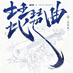 琵琶曲 - 说唱版 by RE-D, 是二哈ya, Masta