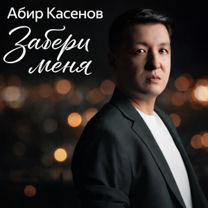 Забери меня by Абир Касенов