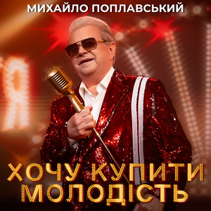 Хочу купити молодість by Михайло Поплавський