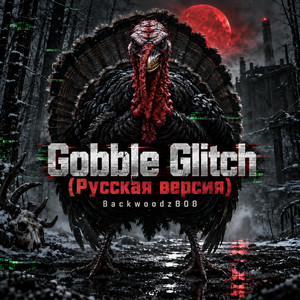 Gobble Glitch Русская версия - Russian Version by Backwoodz808