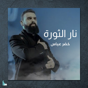خضر عباس - نار الثورة