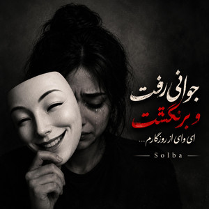 آهنگ جوانی رفت و برنگشت ای وای از روزگارم by solba