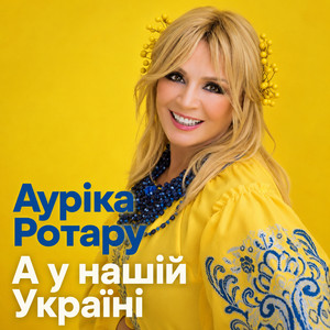 Ауріка Ротару — А у нашій Україні