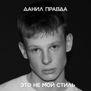 ЭТО НЕ МОЙ СТИЛЬ by Данил Правда