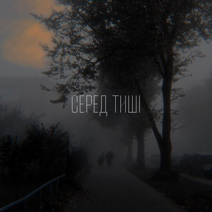 Fateful — Серед тиші