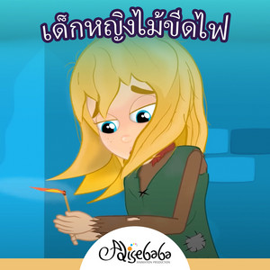 เด็กหญิงไม้ขีดไฟ by Adisebaba ภาษาไทย