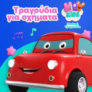 Το αμαξάκι πλένω by HeyKids Παιδικά Τραγούδια