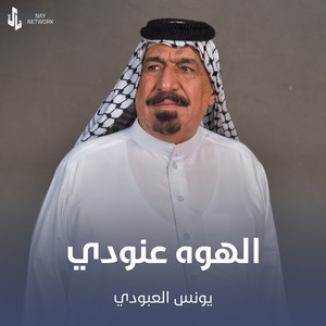 الهوه عنودي by يونس العبودي