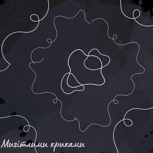 Buirdeж — Мигітливими криками