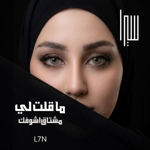 Sera Mohammed - ما قلت لي مشتاق اشوفك