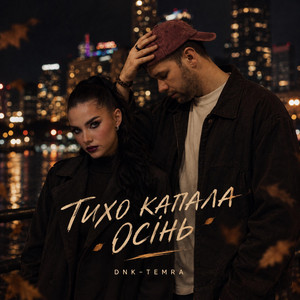 ТИХО КАПАЛА ОСІНЬ by DNK, TEMRA