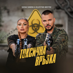 Токсична връзка by Sasha SANDRA, Silvestar Hristov