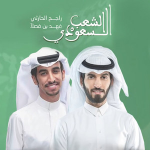 الشعب السعودي