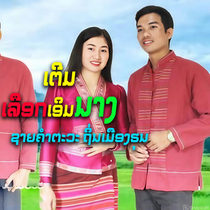 ຊາຍຄຳຕະວະ ຖິ່ນເມືອງຮຸນ - ເຕີມ:ເລືອກເອິມນາງ