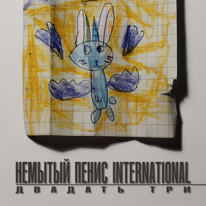 Немытый Пенис International - Рошен