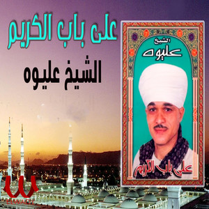 على باب الكريم