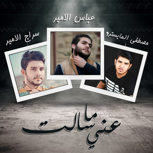 Mustafa Almaystro - Anni Ma Sealt (feat. Abbas Alameer & Seraj Al Ameer)