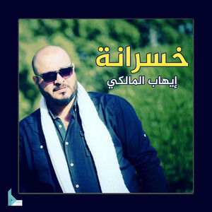 إيهاب المالكي - خسرانة