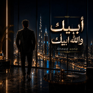 ابيك والله ابيك by Ahmed xone