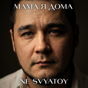 МАМА Я ДОМА by NE SVYATOY