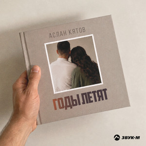 Годы летят by Аслан Кятов