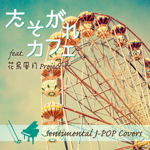 今宵の月のように - Instrumental by 花鳥風月Project
