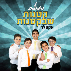 קטנות שבקטנות-אקפלה by משאלות