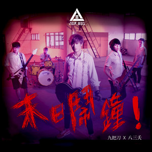 末日鬧鐘 by 831