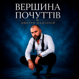 Вершина почуттів