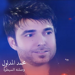 Mohamed Al Mddlool - Wasselna El Sayattara