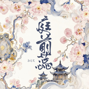庭前蕊 - 伴奏 by 指尖笑