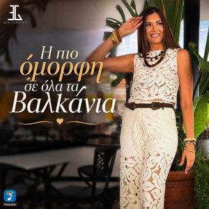 I Pio Omorfi Se Ola Ta Valkania by Elena Georganta