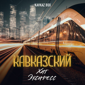 Кавказский хит экспресс - Compilation by Various Artists | Spotify