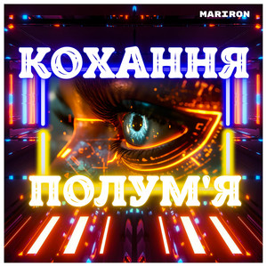 КОХАННЯ - ПОЛУМ'Я by Mariron