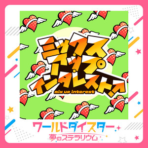ミックス・アップ・インタレスト！ by 阿岐留カミラ (CV.若井友希)