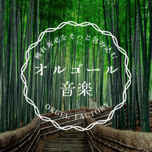 心身を休息する睡眠用オルゴール集 - Album by Orgel Factory | Spotify